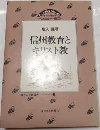信州教育とキリスト教