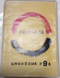 長野県犯罪実話集捕物秘話