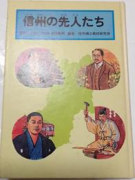 信州の先人たち