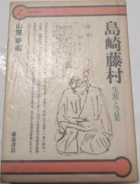 島崎藤村　生涯の言葉