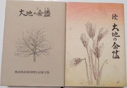 大地の余燼　嚮訓指訓第四期生記録文集　正続　２冊