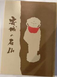 安城の石仏