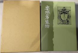 安城の石造物