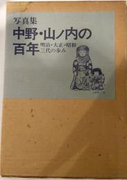 写真集　中野・山ノ内の百年　明治・大正・昭和三代の歩み