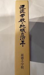 延徳学校と地域の沿革