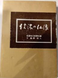 信濃の仏像