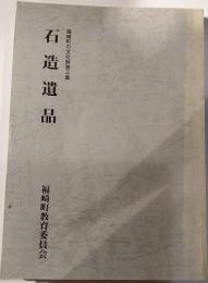 福崎町の文化財第３集　石造遺品