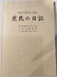 須坂の歴史に残る庶民の日記　須坂藩領内年代記　土屋寅蔵覚書　付　須坂の歴史学習の手引き