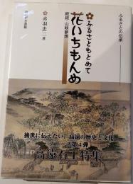 ふるさとの伝承　ふるさともとめて　花いちもんめ　続続　山峡夢想