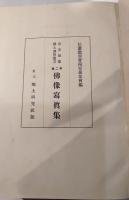 南安曇郡郷土調査叢書　第二編　仏像写真集