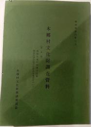 本郷村文化財調査資料　第6集南郷地区の石造文化財