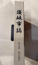 須坂市誌