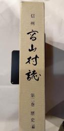 信州高山村誌　第２巻　歴史編