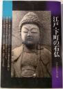 江戸・下町の石仏