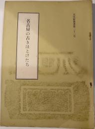名古屋の古きほとけたち　文化財叢書22号