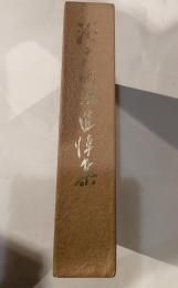 瀬戸團治追悼集