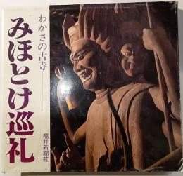みほとけ巡礼　わかさの古寺