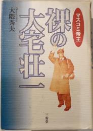 裸の大宅壮一  マスコミ帝王