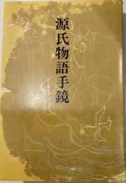 源氏物語手鏡