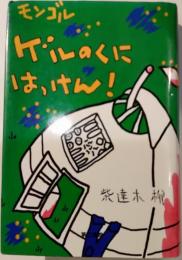 モンゴル　ゲルのくにはっけん