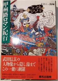 甲州路ロマン紀行
