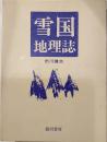 雪国地理誌