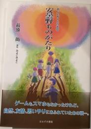 安曇野ものがたり　おしいちゃんの昔話