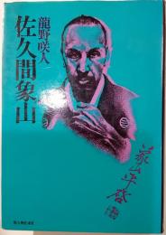 佐久間象山