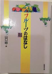 フルーツのはなし　Ⅱ
