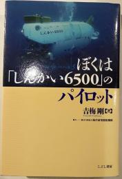 ぼくは「しんかい6500」のパイロット
