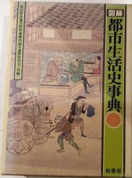 図録 都市生活史事典