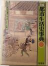 図録 都市生活史事典
