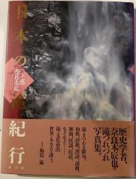 日本の滝紀行〈下巻〉西日本編