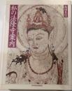 私の法隆寺案内
