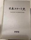 日本スケート史