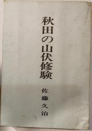 秋田の山伏修験