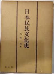 日本民族文化史