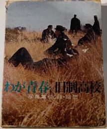わが青春旧制高校
