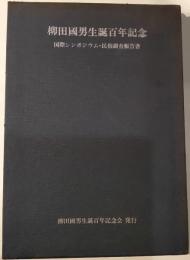 柳田国男生誕百年記念国際シンポジウム・民俗調査報告書