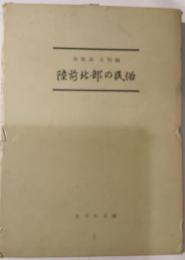 陸前北部の民俗