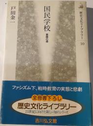 国民学校 : 皇国の道