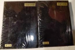 石組写真集 : 施工本位　第一編、第二編　２冊