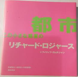 都市この小さな惑星の