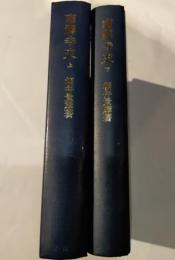 南禅寺史　上下