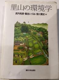 里山の環境学