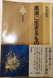 黒潮に生きるもの
