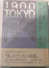 一九〇〇年　東京ぺんてぃめんと