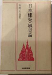 日本建築・風景論