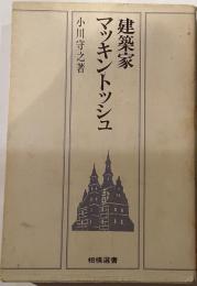 建築家マッキントッシュ