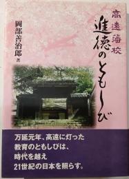 高遠藩校 進徳のともしび